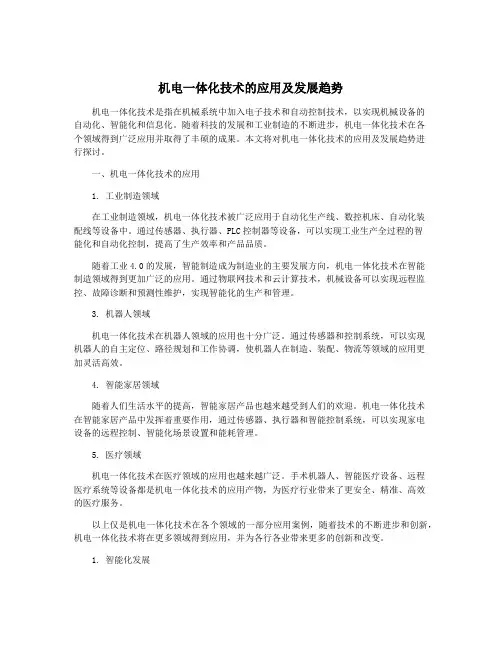 机电一体化技术的应用及发展趋势