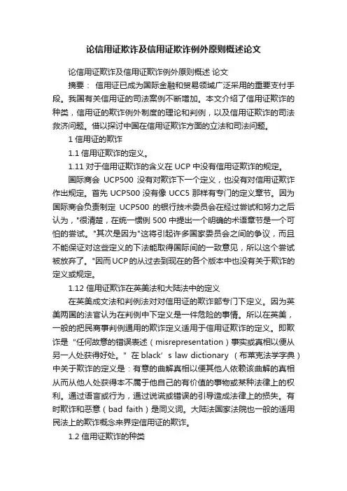 论信用证欺诈及信用证欺诈例外原则概述论文