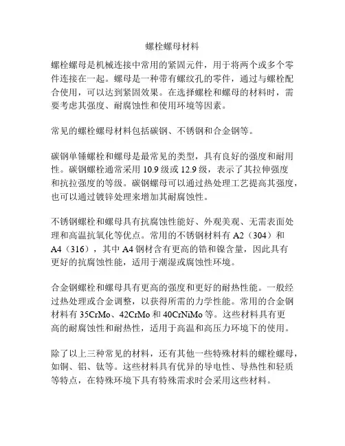 螺栓螺母材料