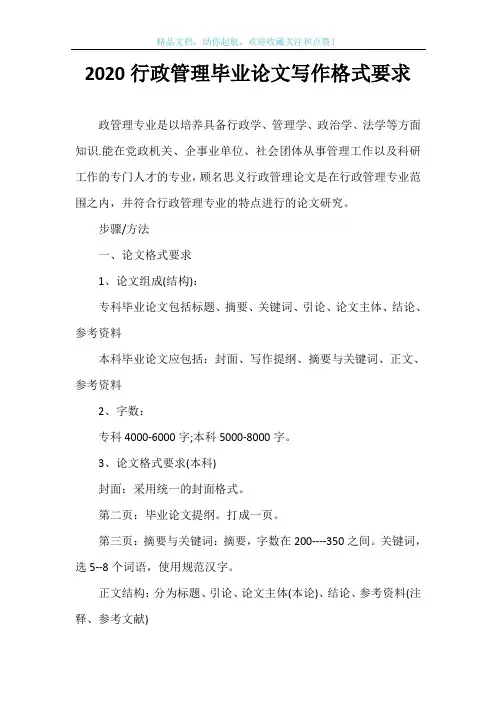 2020行政管理毕业论文写作格式要求
