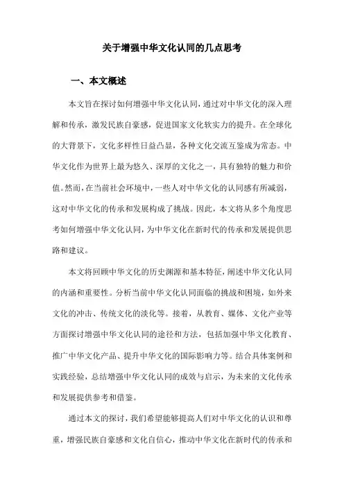 关于增强中华文化认同的几点思考