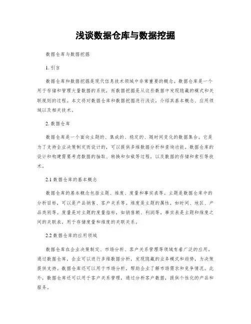 浅谈数据仓库与数据挖掘