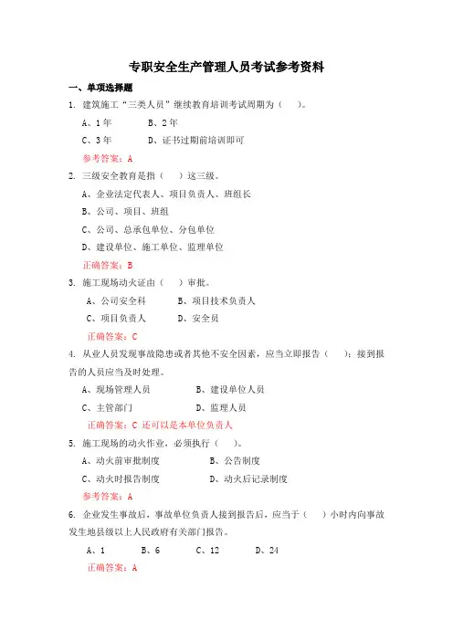 专职安全生产管理人员考试参考资料试题及答案