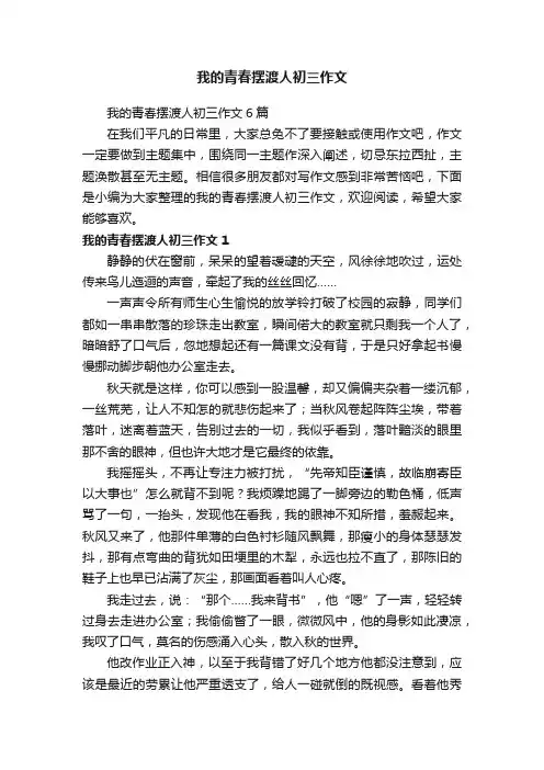 我的青春摆渡人初三作文6篇