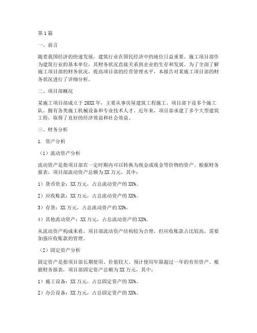 施工项目部财务分析报告(3篇)