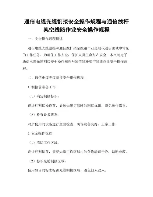 通信电缆光缆割接安全操作规程与通信线杆架空线路作业安全操作规程