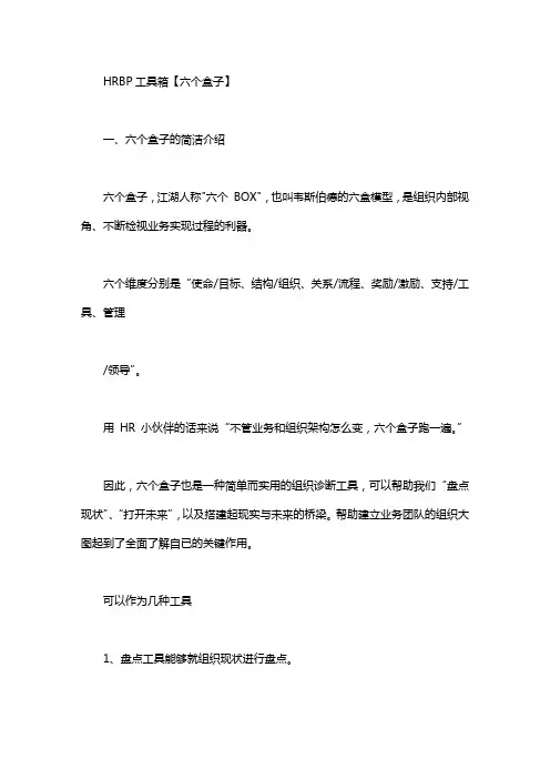 HRBP工具箱【六个盒子】