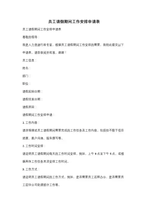 员工请假期间工作安排申请表