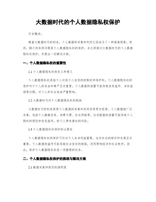 大数据时代的个人数据隐私权保护