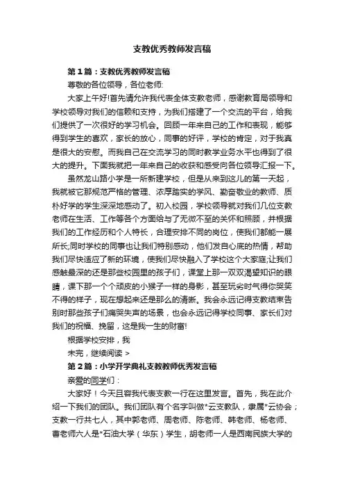 支教优秀教师发言稿