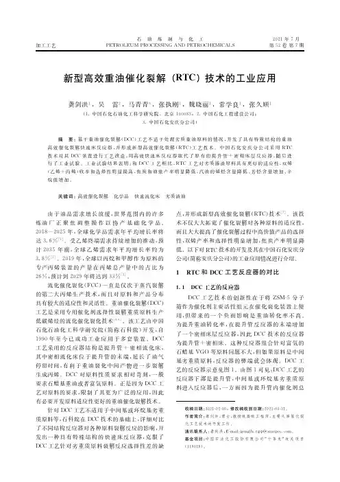 新型高效重油催化裂解(RTC)技术的工业应用