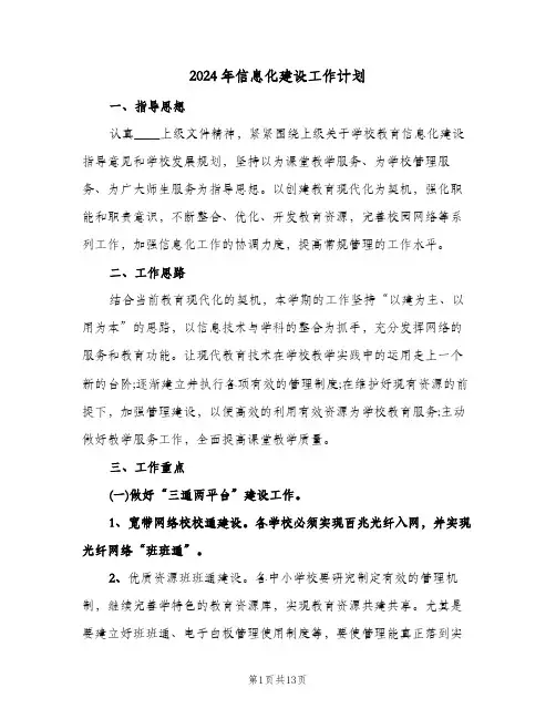 2024年信息化建设工作计划(四篇)