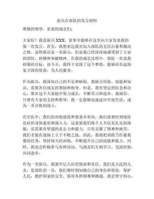 新兵在部队的发言材料