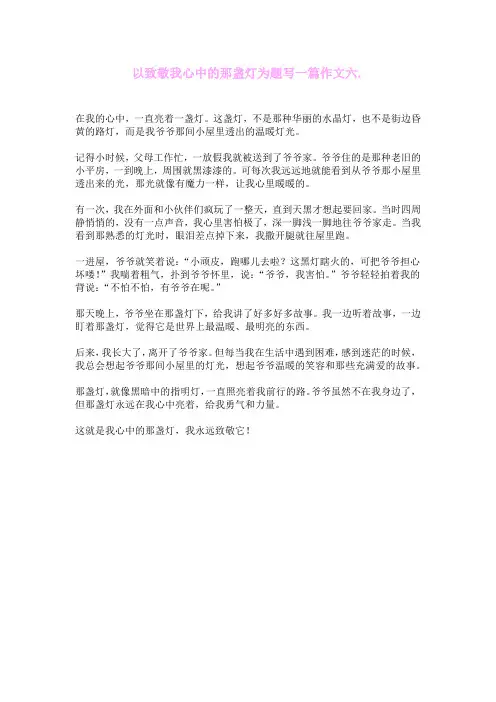 以致敬我心中的那盏灯为题写一篇作文六百字