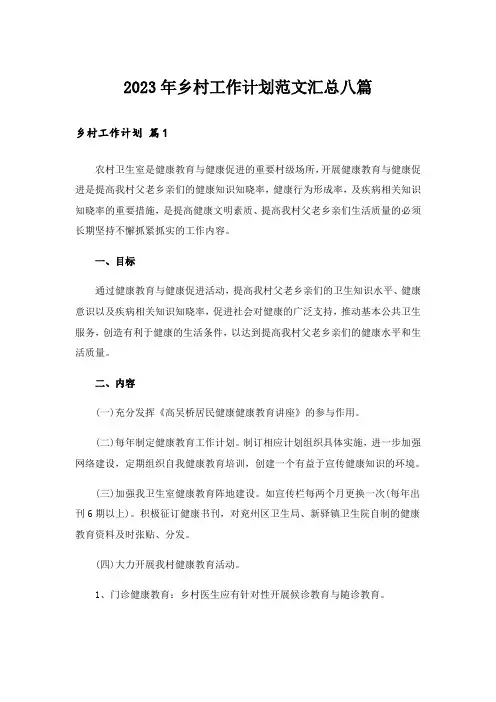 2023年乡村工作计划范文汇总八篇