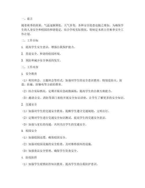 班主任秋期安全工作计划