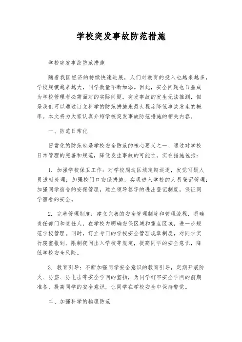 校园突发事故防范措施