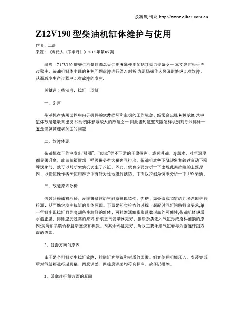 Z12V190型柴油机缸体维护与使用