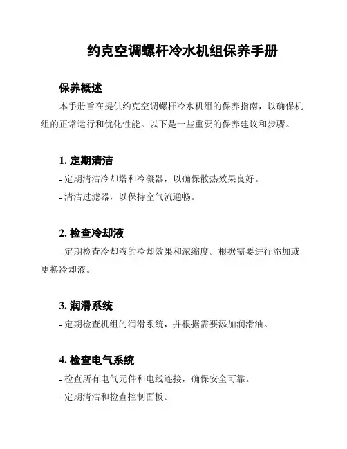 约克空调螺杆冷水机组保养手册