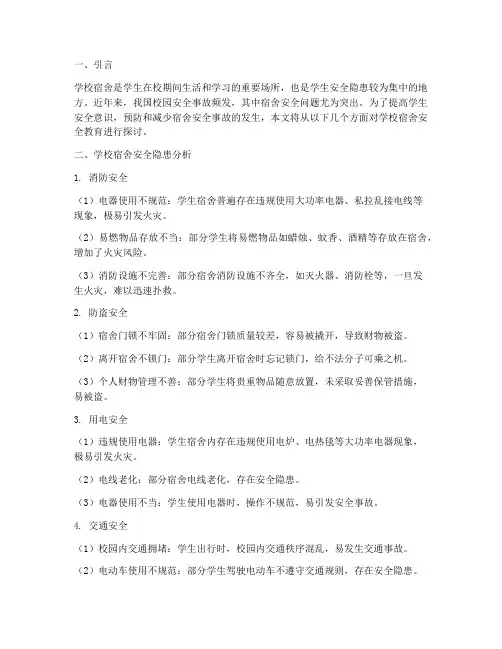 学校宿舍安全教育主题