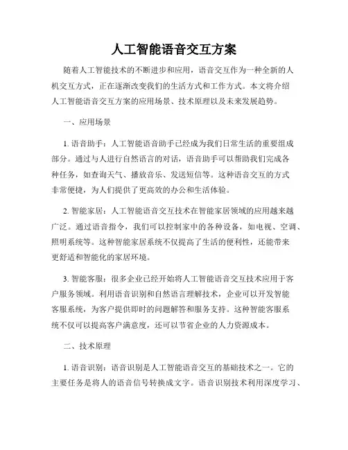 人工智能语音交互方案