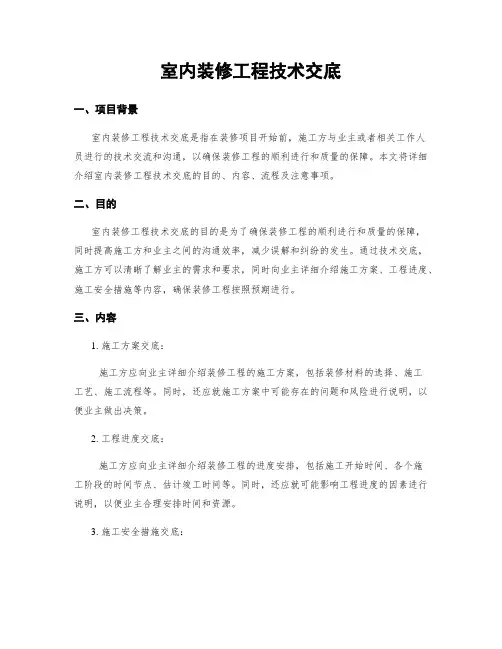 室内装修工程技术交底