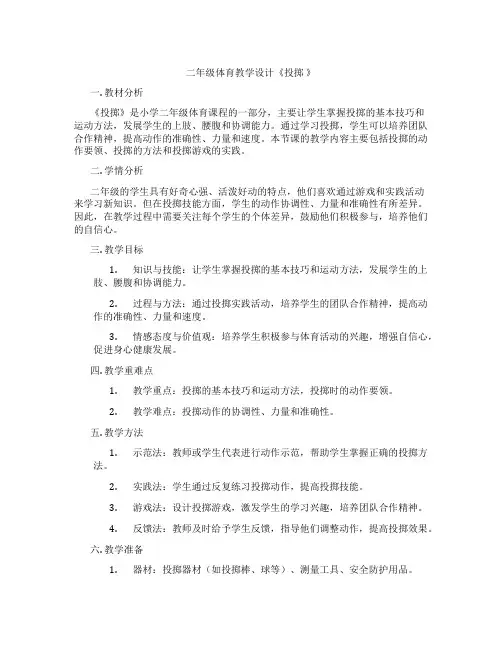 二年级体育教学设计《投掷 》