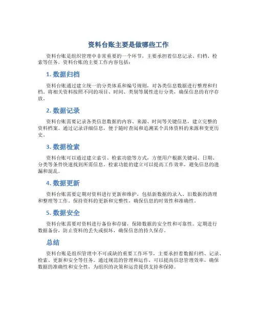 资料台账主要是做哪些工作