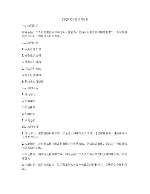 学校后勤工作培训计划