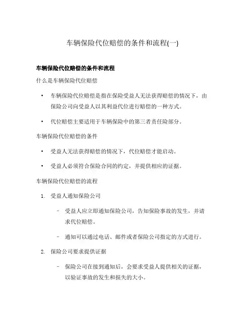 车辆保险代位赔偿的条件和流程(一)