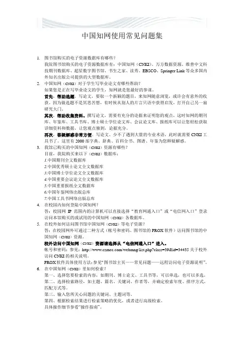中国知网使用常见问题集[精品文档]