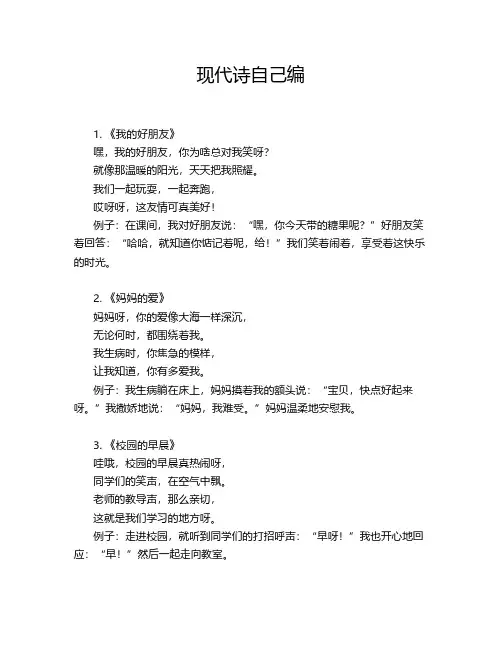 现代诗自己编