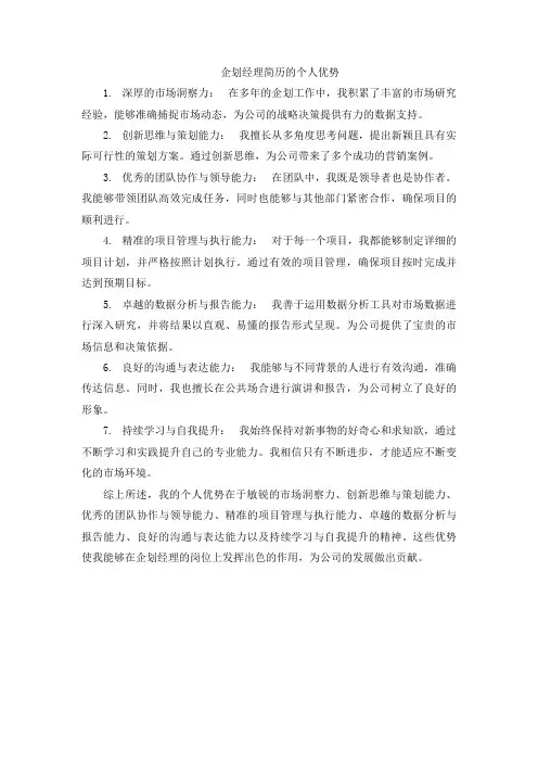 企划经理简历的个人优势