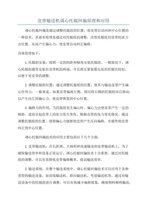 皮带输送机调心托辊纠偏原理和应用