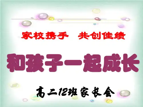 高二期中考试家长会(1)