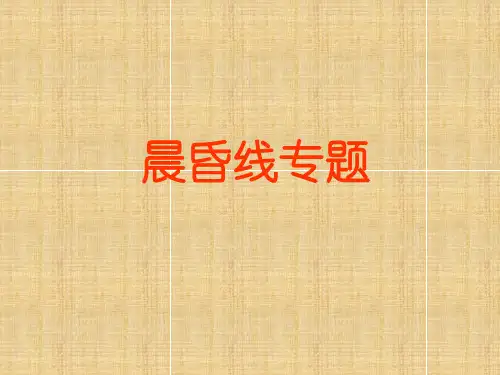 晨昏线专题