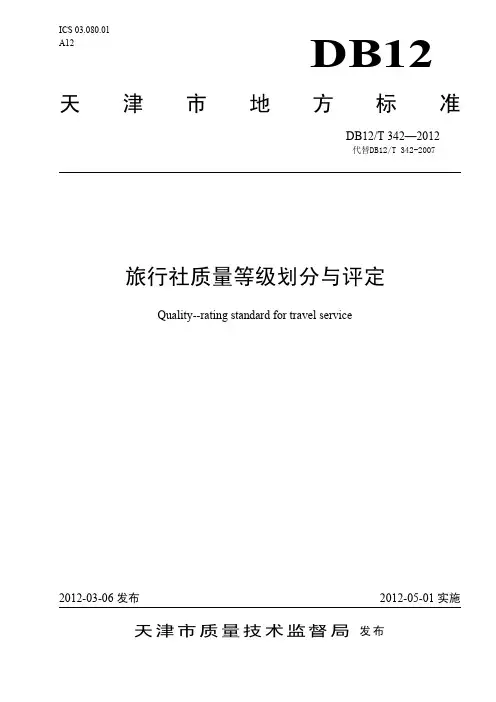DB12_T342-2012旅行社质量等级划分与评定