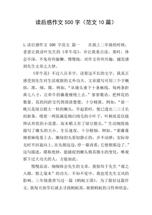 读后感作文500字(范文10篇)