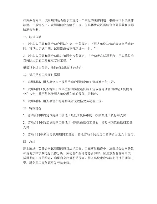 劳务合同试用期间给工资么
