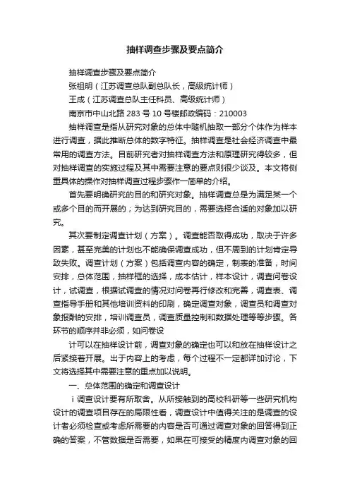 抽样调查步骤及要点简介