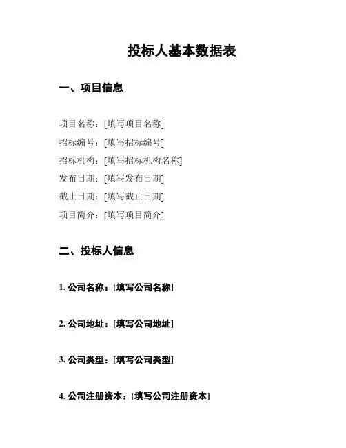 投标人基本数据表