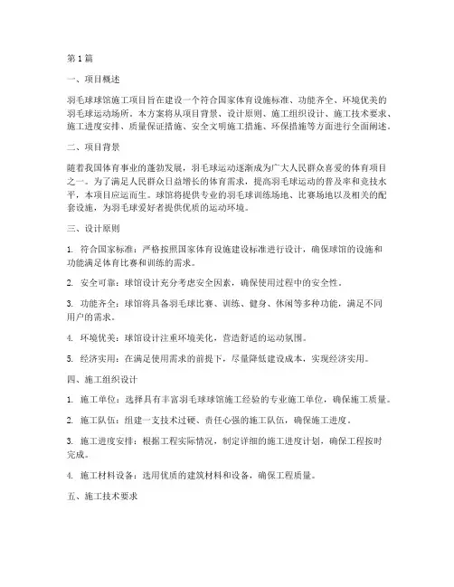 羽毛球球馆施工方案(3篇)