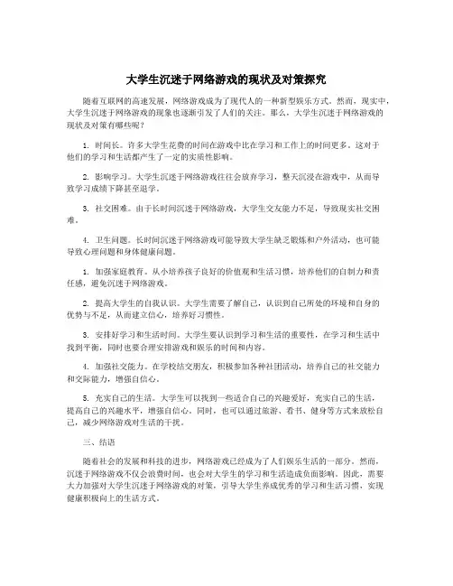 大学生沉迷于网络游戏的现状及对策探究