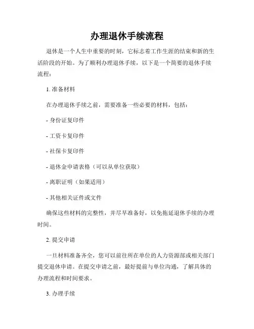 办理退休手续流程