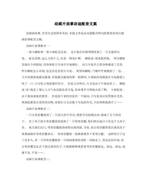 动画片故事启迪配音文案