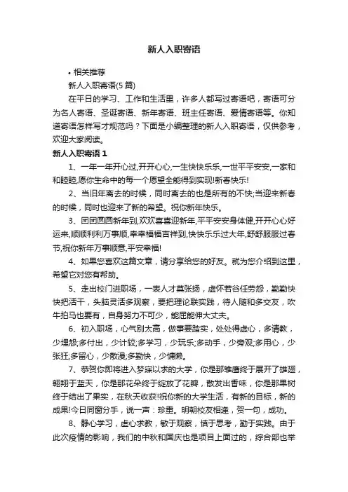 新人入职寄语