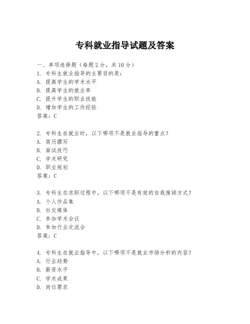 专科就业指导试题及答案