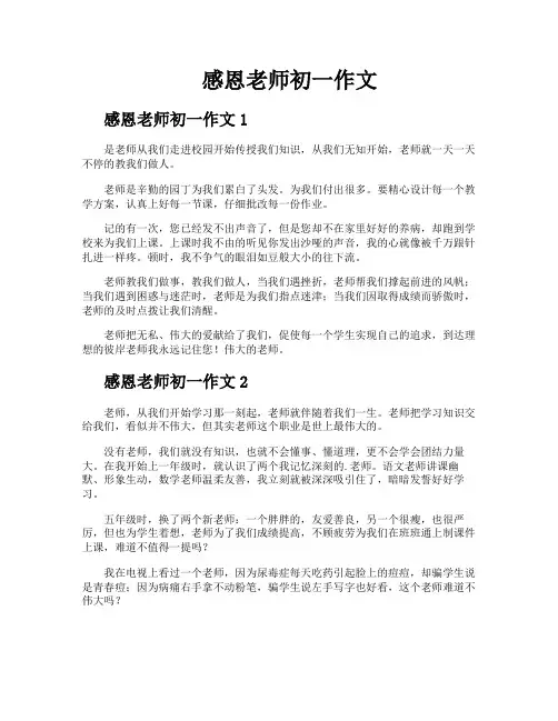 感恩老师初一作文