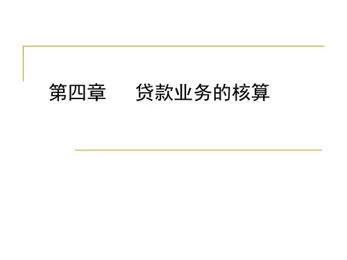 第四章 贷款业务的核算