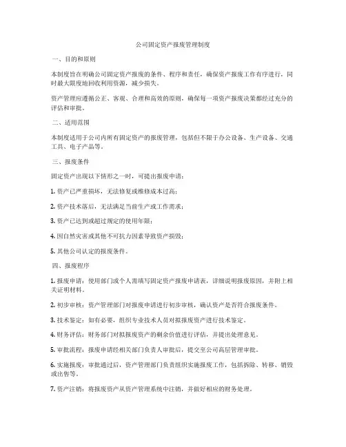 公司固定资产报废管理制度